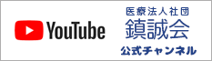 youtube 医療福祉法人鎮誠会公式チャンネル